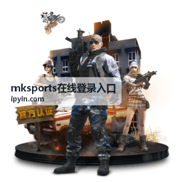 mksports在线登录入口官方主入口界面