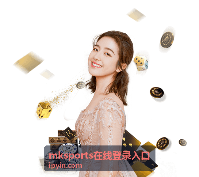 mksports在线登录入口异常处理指南